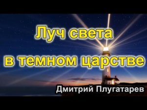 Луч света в темном царстве / Христианские проповеди АСД / Плугатарев Дмитрий