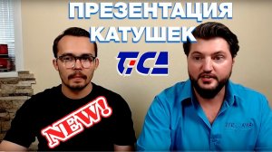 Tica. Презентация новинок катушек