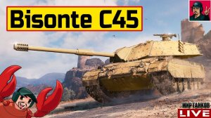 Bisonte C45 ● ФАРМЛЮ СЕРУ ДЛЯ ТУРНИРА НА БАБАХАХ  Мир Танков