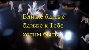 Ближе к Тебе! поёт Соколов