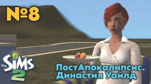 8. ПостАпокалипсис Симс 2. Династия Уайлд - Мальчик, девочка или оба сразу?