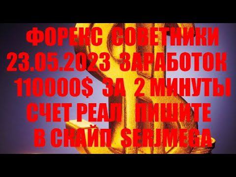 Форекс советник 2023 новейший прибыльный скальпер (разгон депозита)
