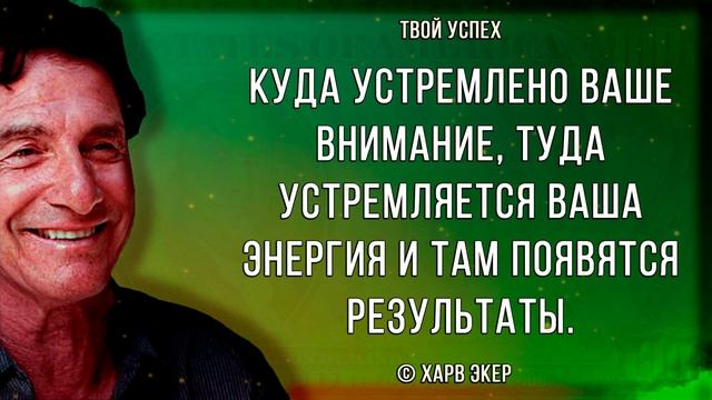 Мышление миллионера. Харв Экер: цитаты и афоризмы о богатстве и успехе