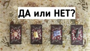 Да или Нет?  | Таро онлайн расклад | Белое гадание