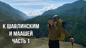 Поход к Шавлинским озерам и озеру Маашей.Часть 1.