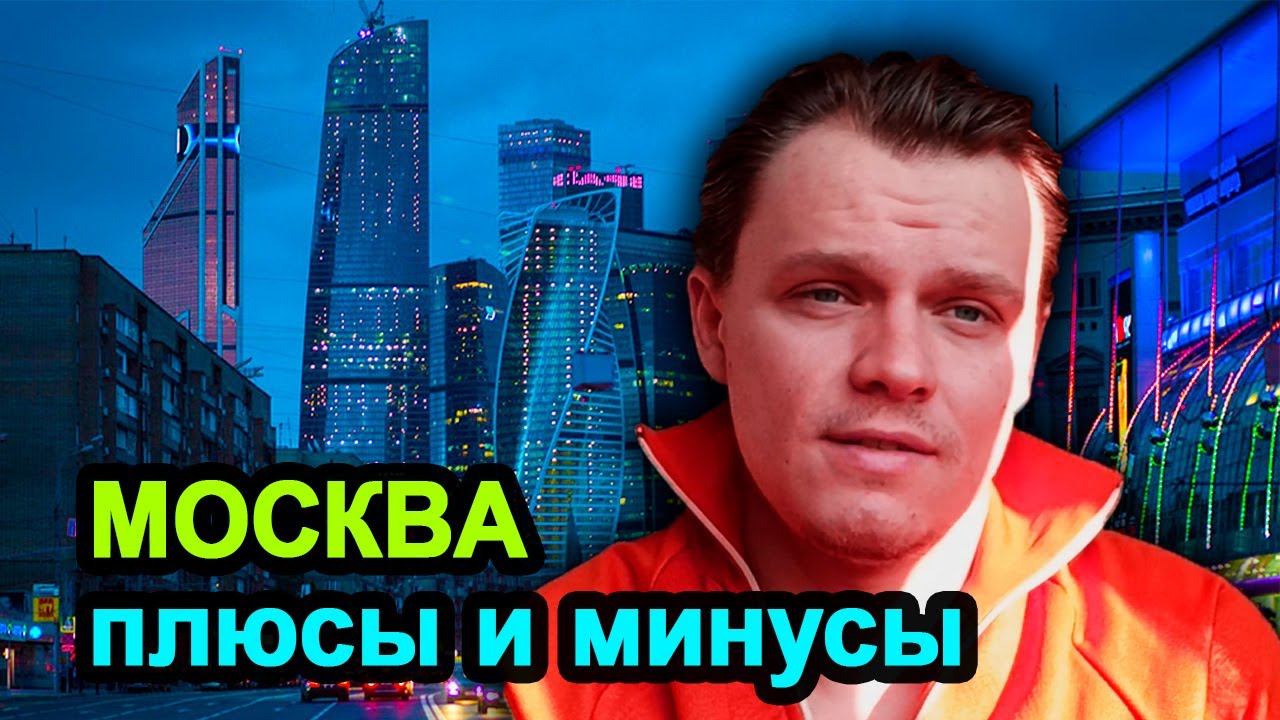 Москве минус 12. Плюсы и минусы переезда в Москву. Плюсы жизни в Москве. Плюсы и минусы жизни в Москве.