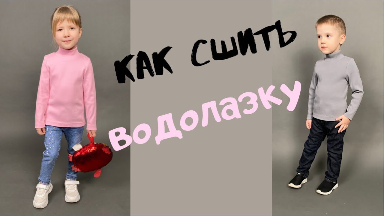 как сшить водолазку "Сенди"