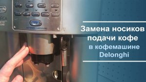 Замена носиков подачи кофе в кофемашине Delonghi.