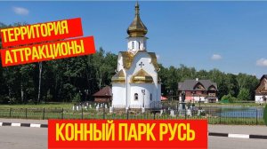 Национальный конный парк РУСЬ территория, аттракционы
