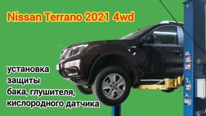 Nissan Terrano 2021. Защита бака, кислородного датчика, глушителя