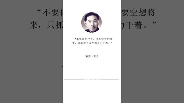 茅盾《虹》#名人名言 #人生哲理 #读书成长 #书单 #名人语录 #励志 #經典語錄 #人生感悟 #国学 #书摘 #每日书摘 #老人言 #shortsyoutube