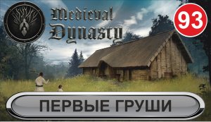 Medieval Dynasty - Первые груши