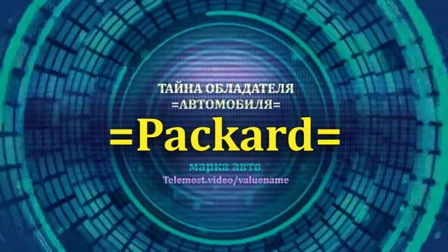 Packard отзыв авто - информация о владельце Packard - значение имени Packard - Бренд Packard.mp4