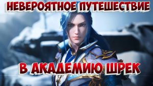 Боевой континент! Академия Шрек Полный обзор!