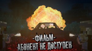 АБОНЕНТ НЕДОСТУПЕН МАЙНКРАФТ СТРАШИЛКА ФИЛЬМ WAYSEE УЖАСЫ 2023