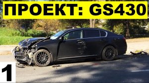 Проект GS430: история ДТП, за сколько купили, фото из Японии! ЦЕНА ЗА ДОНОРА РАСПИЛОМ!
