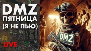 LIVE : DMZ ПЯТНИЦА (я не пью)