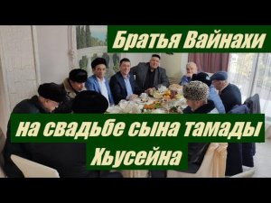 Братья Вайнахи на свадьбе сына тамады Хьусейна