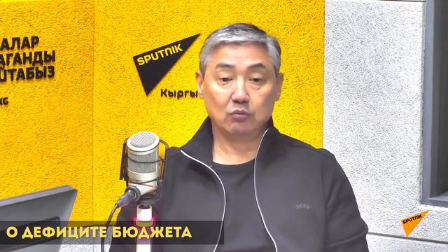 Министр финансов КР Алмаз Бакетаев объяснил почему образуется дефицит бюджета Кыргызстана