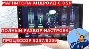 Подробный обзор магнитолы андроид на процессоре 8257(8259) с DSP и сим картой гайд по настройкам