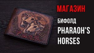 Бифолд pharaoh's horses (кони фараона)
