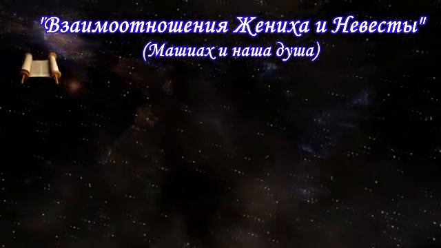 10 _Взаимоотношения Жениха и Невесты_(Машиах и наша душа) смотреть онлайн
