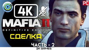 «Сделка» Прохождение Mafia 2: Definitive Edition ? Без комментариев — Часть 2