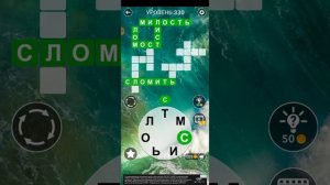 word 330 уровень