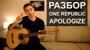 Как играть APOLOGIZE - ONE REPUBLIC на гитаре (Разбор видео урок)