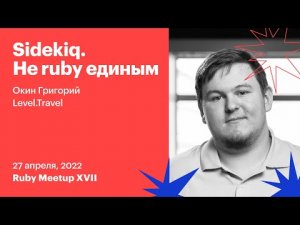 Sidekiq. Не ruby единым