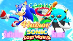 Прохожу игру Sonic Lost World 3-я часть Продолжаем играть в эту крутую игру и прошли 3-ю зону!