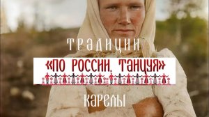 Традиции Карелов. Проект «По России, танцуя»