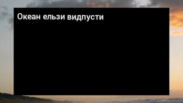 ОКЕАН ЕЛЬЗИ ВИДПУСТИ