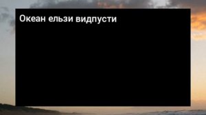 ОКЕАН ЕЛЬЗИ ВИДПУСТИ