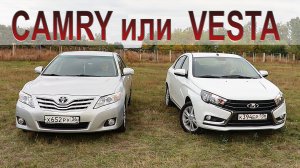 Выбираем Б/У: Toyota Camry или Lada Vesta?!