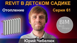 ЖЕСТОКИЕ BIM-БУДНИ: СОЗДАЁМ МОДЕЛЬ ДЕТСКОГО САДА В REVIT | Отопление. СЕРИЯ 61