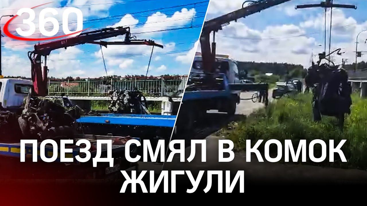 Видео: экспресс-поезд смял в комок «Жигули» в Подмосковье