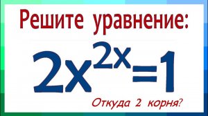 Решите  уравнение ➜ 2x^(2x)=1 ➜ Откуда 2 корня?