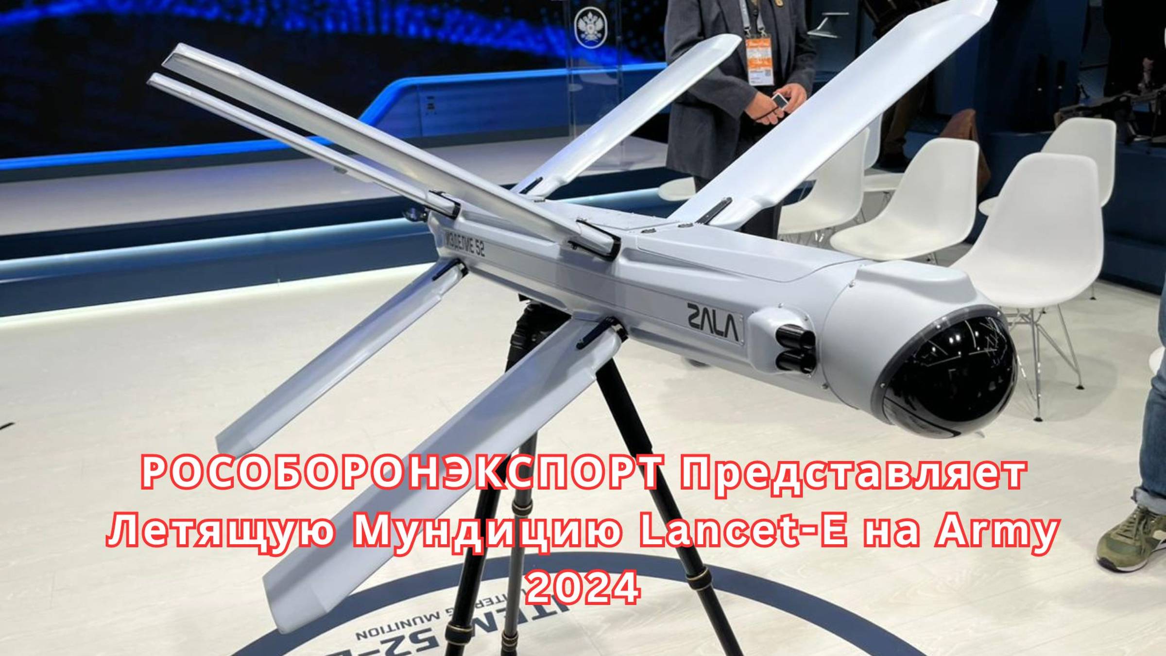 Россия: РОСОБОРОНЭКСПОРТ Представляет Летящую Мундицию Lancet-E на Army 2024