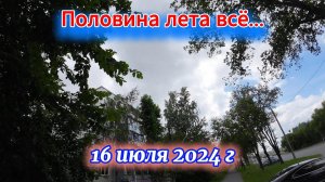 Половина лета пролетела 16 июля 2024 г