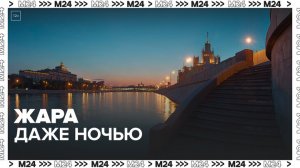 Синоптик спрогнозировал высокие ночные температуры в Москве - Москва 24