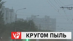 ПЫЛЬНАЯ БУРЯ НАКРЫЛА ВОЛГОГРАДСКУЮ ОБЛАСТЬ ПОСЛЕ МОЩНЕЙШИХ ЛИВНЕЙ