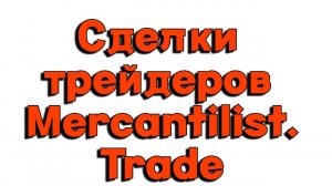 Трейдинг  Сделки, результаты трейдеров Mercantilist Trade 11