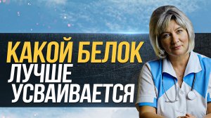 Какой белок лучше усваивается организмом. Дефицит белка