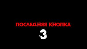 ПОСЛЕДНЯЯ КНОПКА 3 - Фанатский тизер
