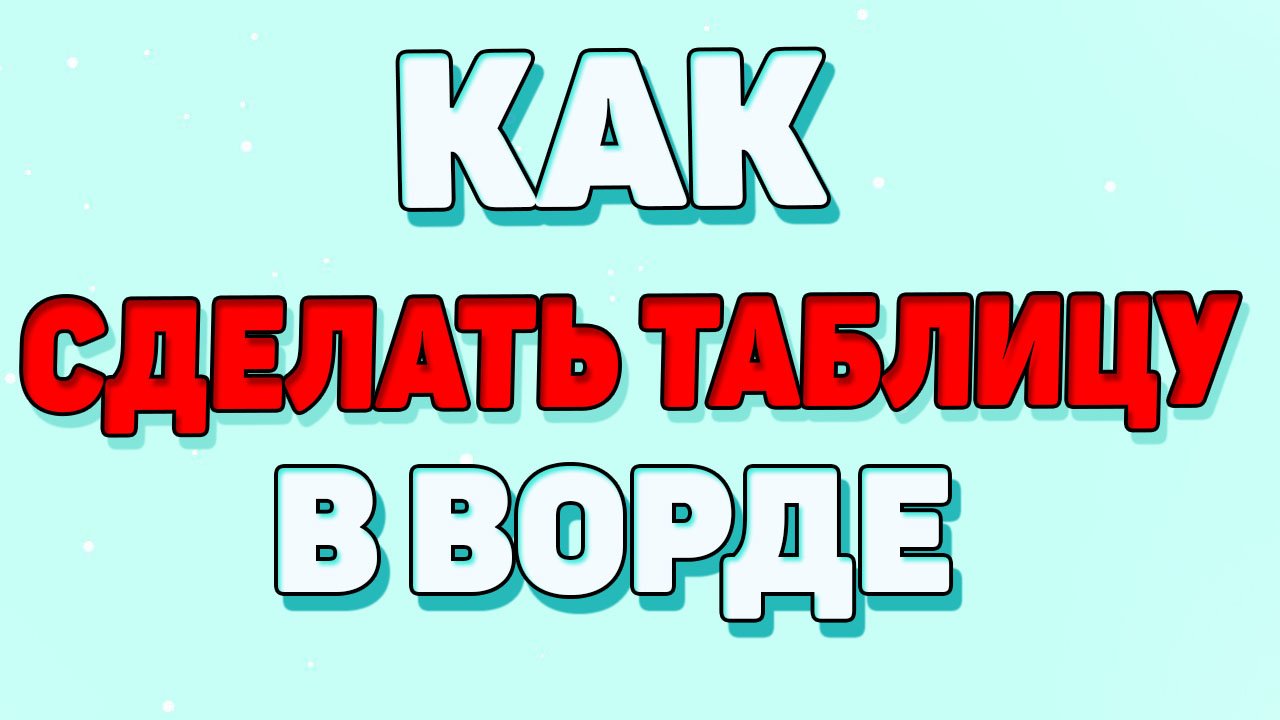 Как сделать таблицу в ворде? смотреть онлайн