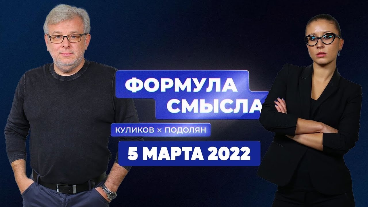 Формула смысла | Соловьёв LIVE | 5 марта 2022 года