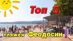 TOP 5 ПЛЯЖЕЙ ФЕОДОСИИ (РЕЙТИНГ ИЮЛЬ 2023)