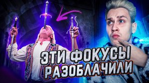 Популярные фокусы, которые удалось разоблачить!