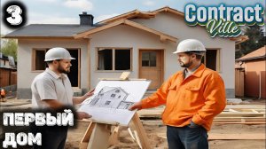 Построили первый дом с нуля. Contract Ville - 3